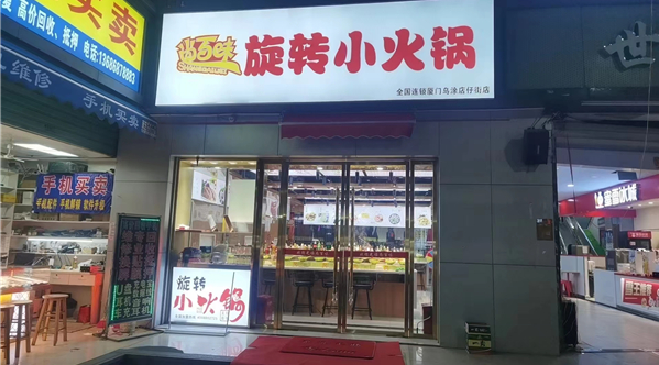 尚百味旋转小火锅加盟