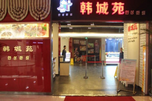 韩城苑自助烤肉加盟