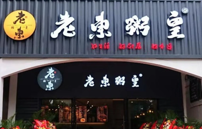 老东粥皇加盟