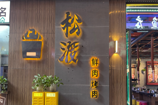 松渡泥炉烤肉加盟