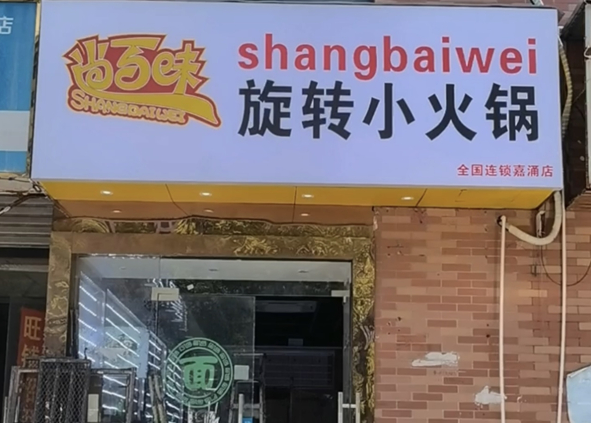 尚百味旋转小火锅加盟