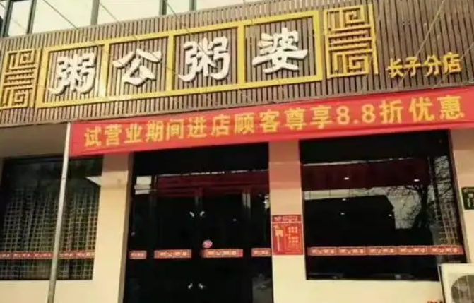 粥公粥婆加盟