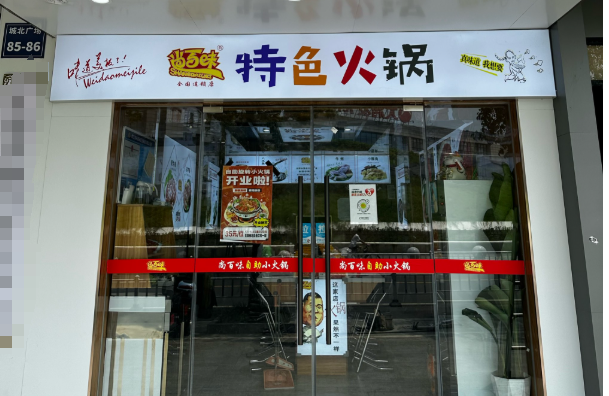 尚百味旋转小火锅加盟
