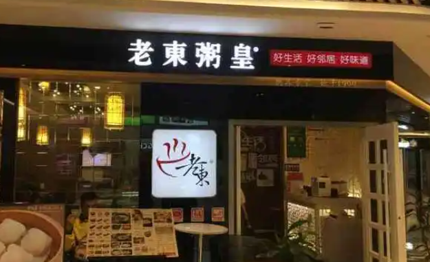 老东粥皇加盟