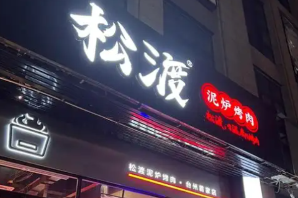 松渡泥炉烤肉加盟