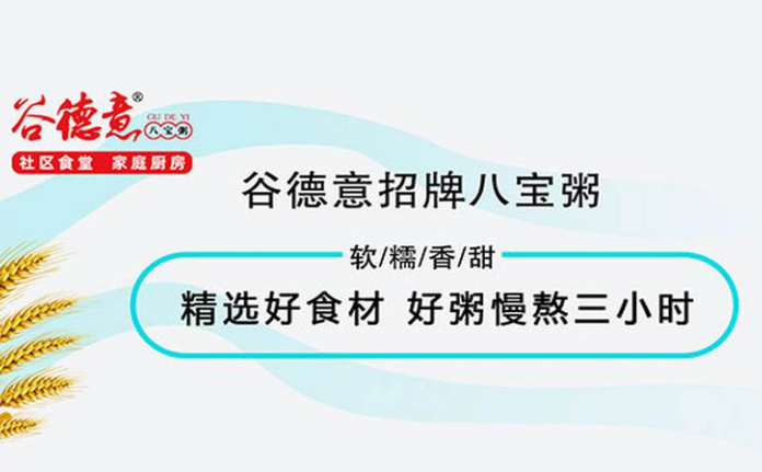 谷德意八宝粥加盟
