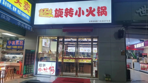 尚百味旋转小火锅加盟