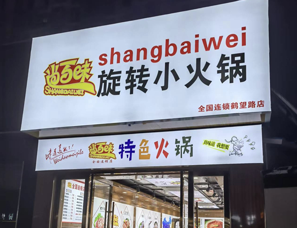 尚百味旋转小火锅加盟