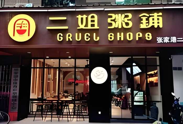 二姐粥铺加盟