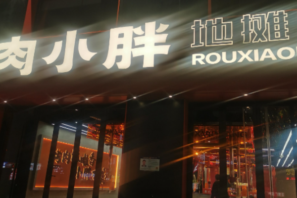 肉小胖地摊烤肉加盟