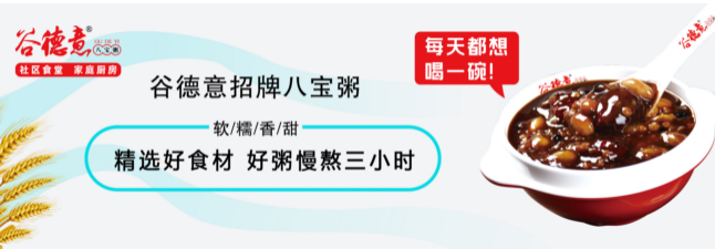 谷德意八宝粥