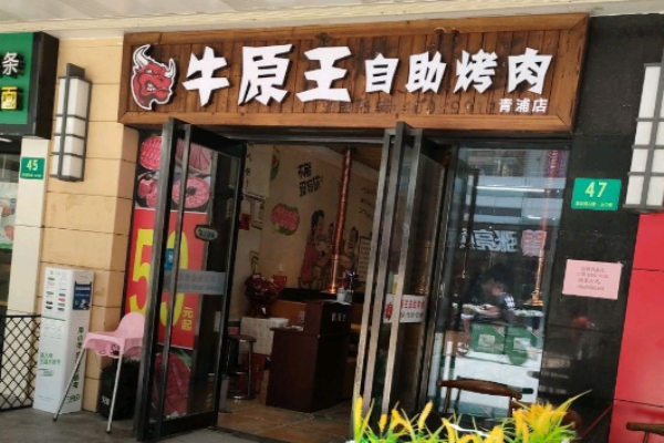 牛原王自助烤肉加盟