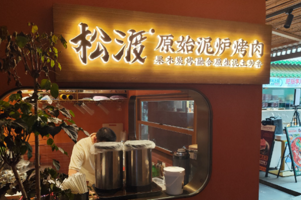 松渡泥炉烤肉加盟
