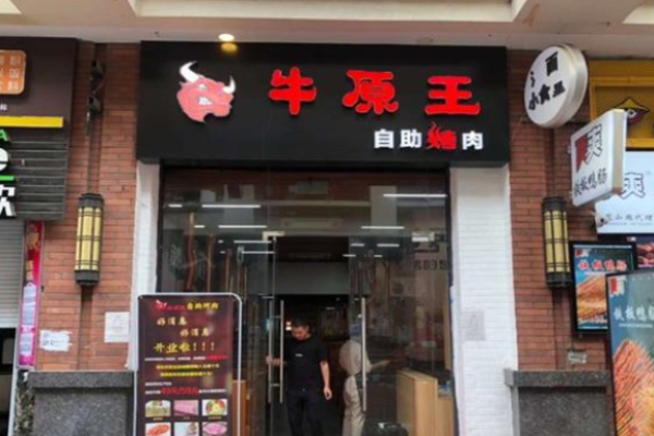 牛原王自助烤肉加盟