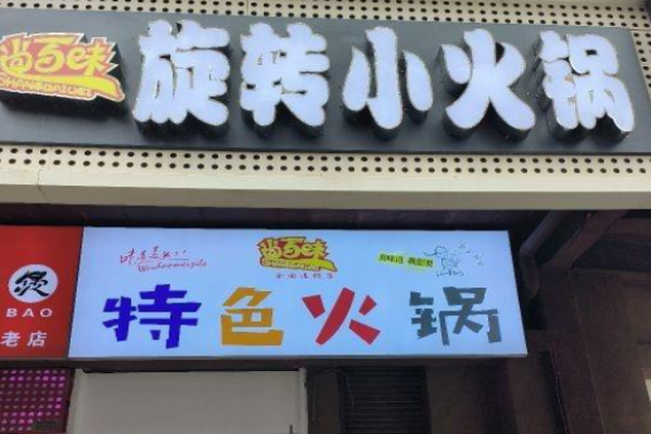 尚百味旋转小火锅加盟