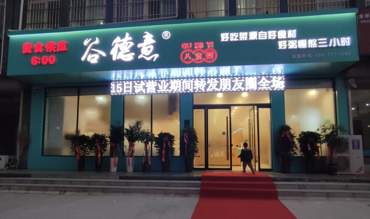 谷德意八宝粥加盟