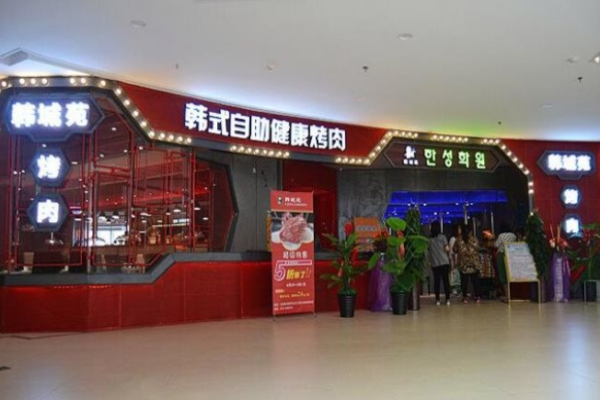 韩城苑自助烤肉加盟