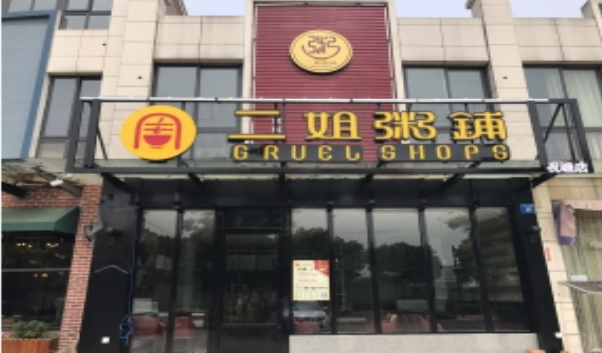 二姐粥铺加盟