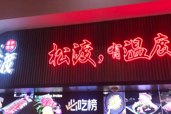 松渡泥炉烤肉加盟