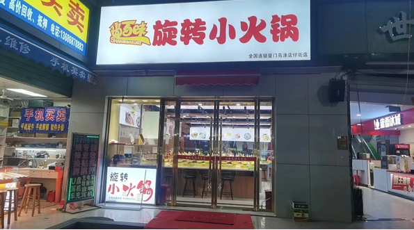尚百味旋转小火锅加盟