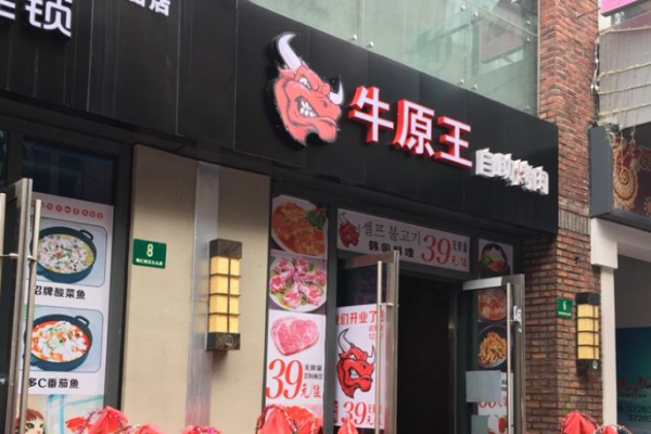 牛原王自助烤肉加盟