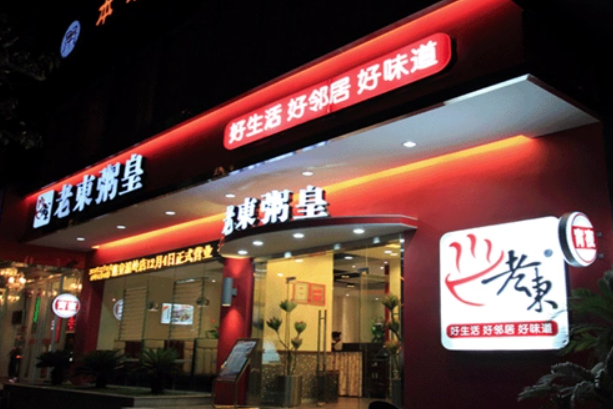 老东粥皇加盟
