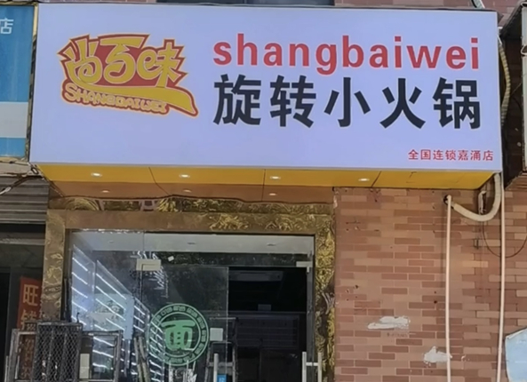 尚百味旋转小火锅加盟