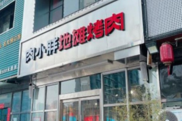 肉小胖地摊烤肉加盟