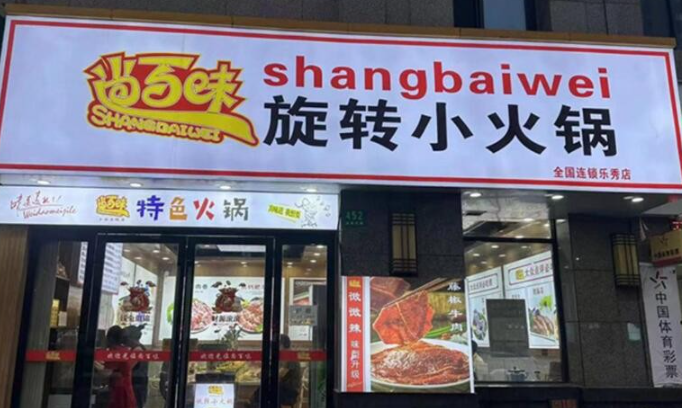 尚百味旋转小火锅加盟