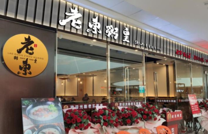 老东粥皇加盟