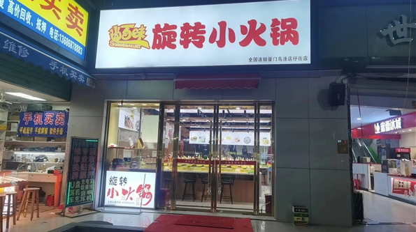 尚百味旋转小火锅加盟