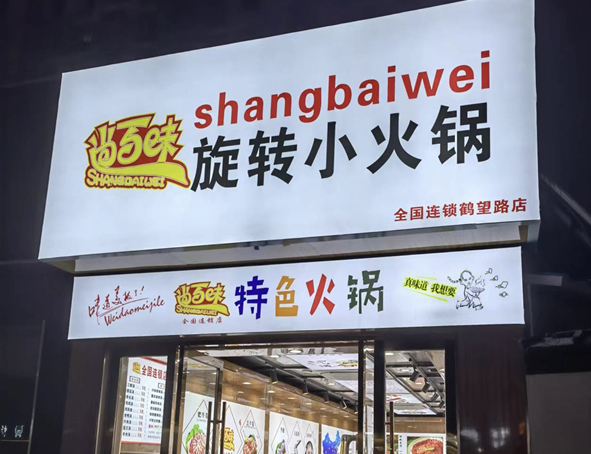 尚百味旋转小火锅加盟