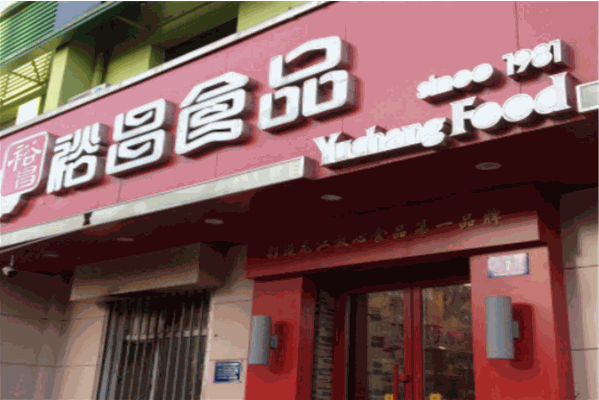 裕昌食品加盟