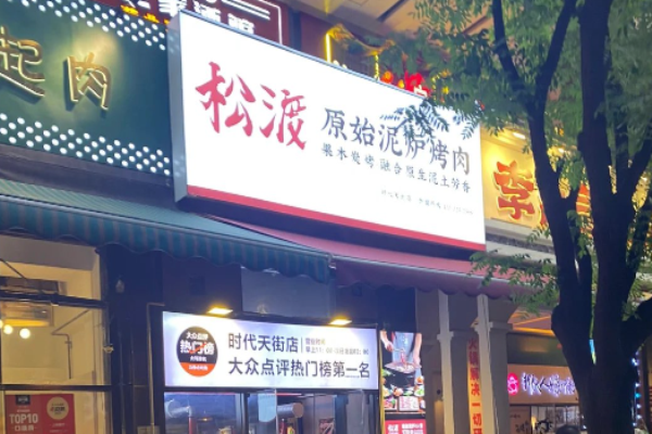 松渡泥炉烤肉加盟