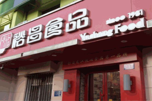 裕昌食品加盟