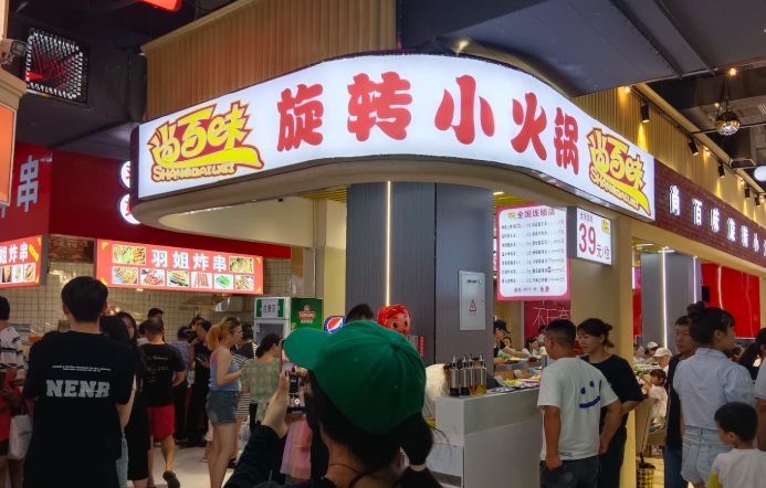 尚百味旋转小火锅加盟