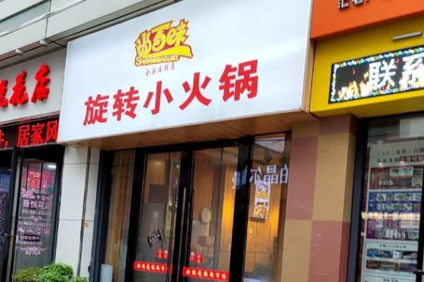 尚百味旋转小火锅加盟