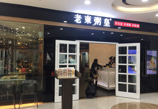 老东粥皇加盟