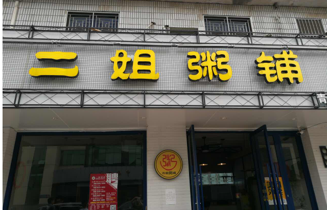 二姐粥铺加盟