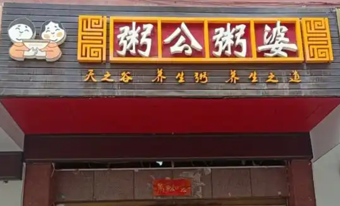 粥公粥婆加盟