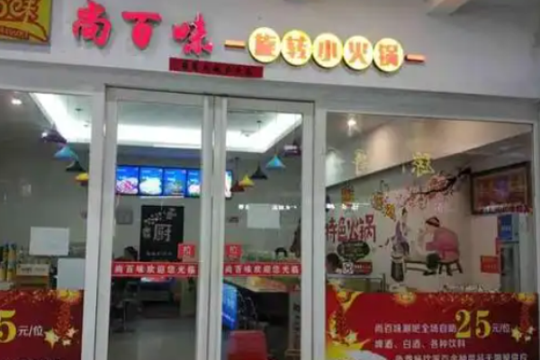 尚百味旋转小火锅加盟