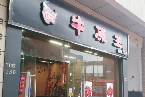 牛原王自助烤肉加盟
