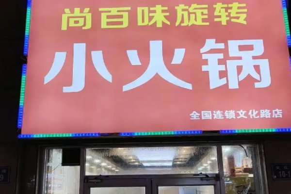 尚百味旋转小火锅加盟