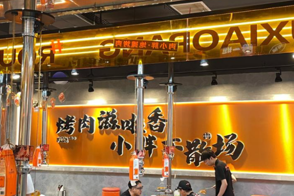 肉小胖地摊烤肉加盟