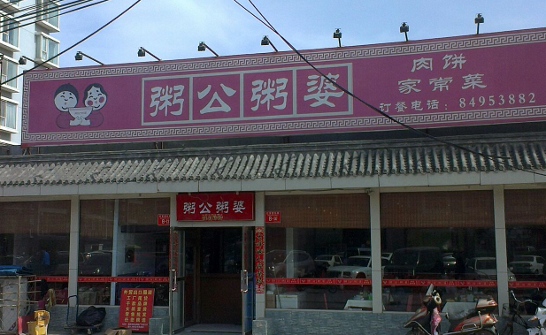 粥公粥婆加盟