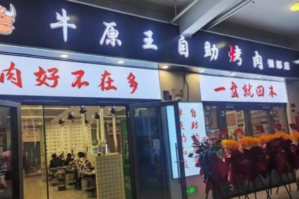 牛原王自助烤肉加盟