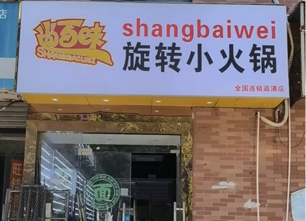 尚百味旋转小火锅加盟