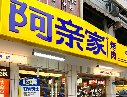 阿亲家韩式烤肉加盟