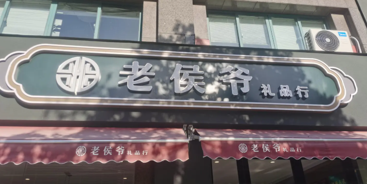 老侯爷茶饮