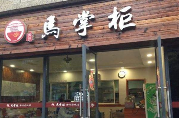 马掌柜烤肉餐厅加盟